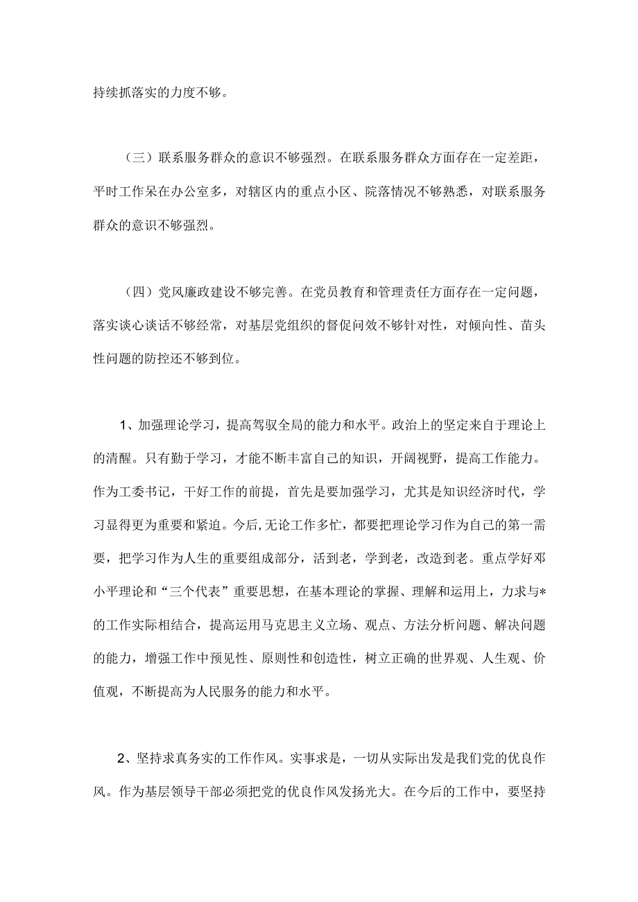 2023年街道党工委副书记党性分析报告与学习“以学增智”专题研讨心得体会发言稿（二篇文）.docx_第3页