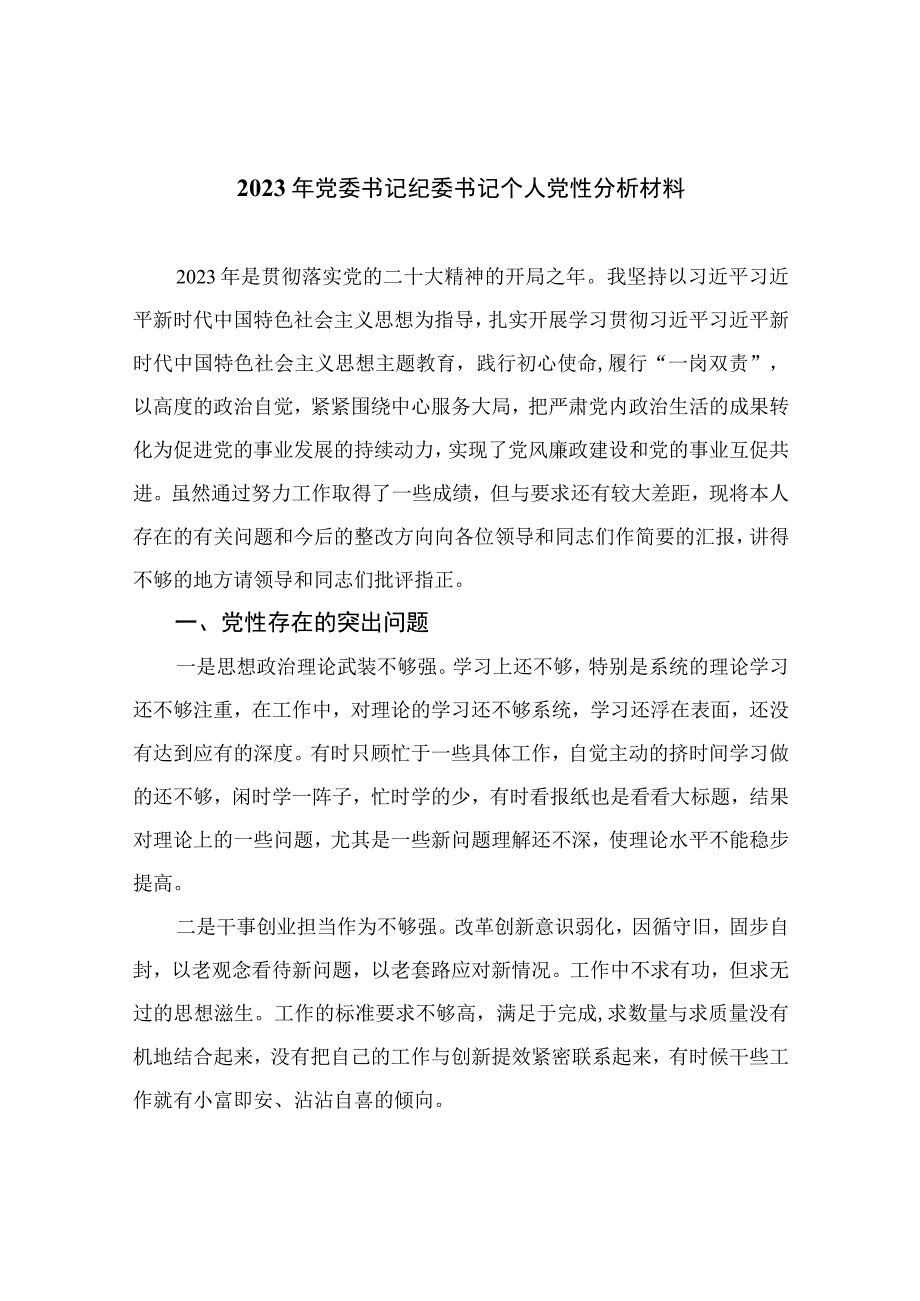 2023年党委书记纪委书记个人党性分析材料(通用精选11篇).docx_第1页