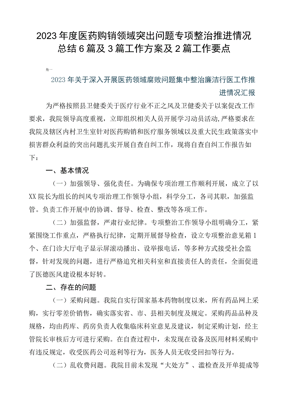 2023年度医药购销领域突出问题专项整治推进情况总结6篇及3篇工作方案及2篇工作要点.docx_第1页