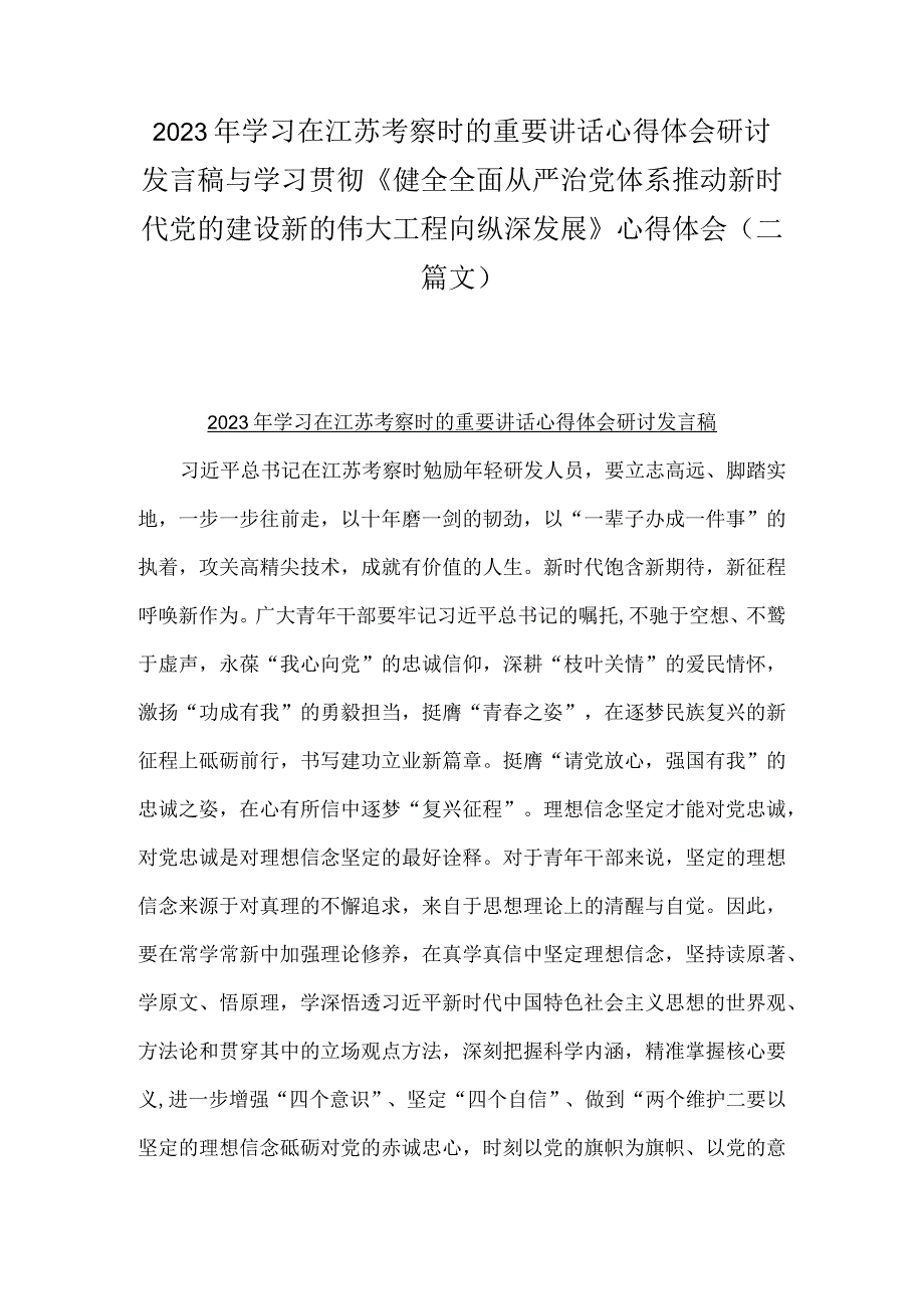 2023年学习在江苏考察时的重要讲话心得体会研讨发言稿与学习贯彻《健全全面从严治党体系推动新时代党的建设新的伟大工程向纵深发展》心得.docx_第1页