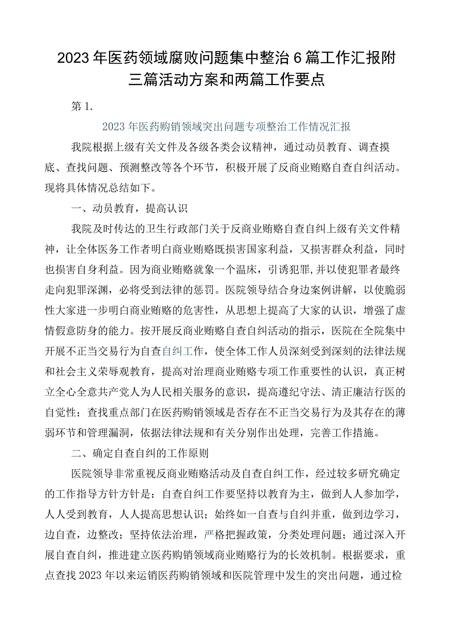 2023年医药领域腐败问题集中整治6篇工作汇报附三篇活动方案和两篇工作要点.docx_第1页