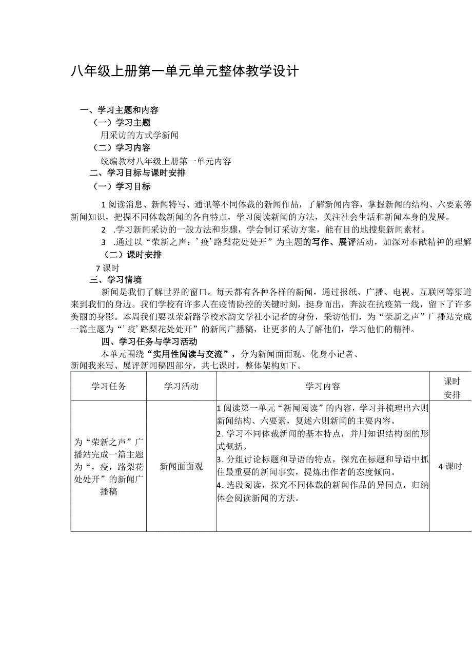 2023年暑假八年级上册第一单元单元整体教学设计.docx_第1页