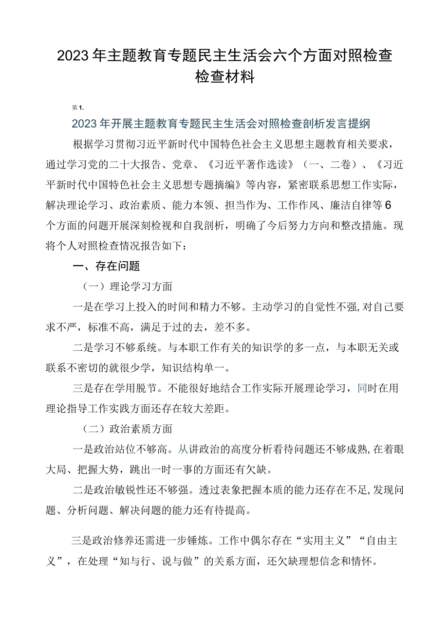 2023年主题教育专题民主生活会六个方面对照检查检查材料.docx_第1页