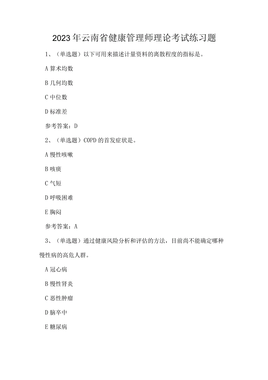 2023年云南省健康管理师理论考试练习题.docx_第1页