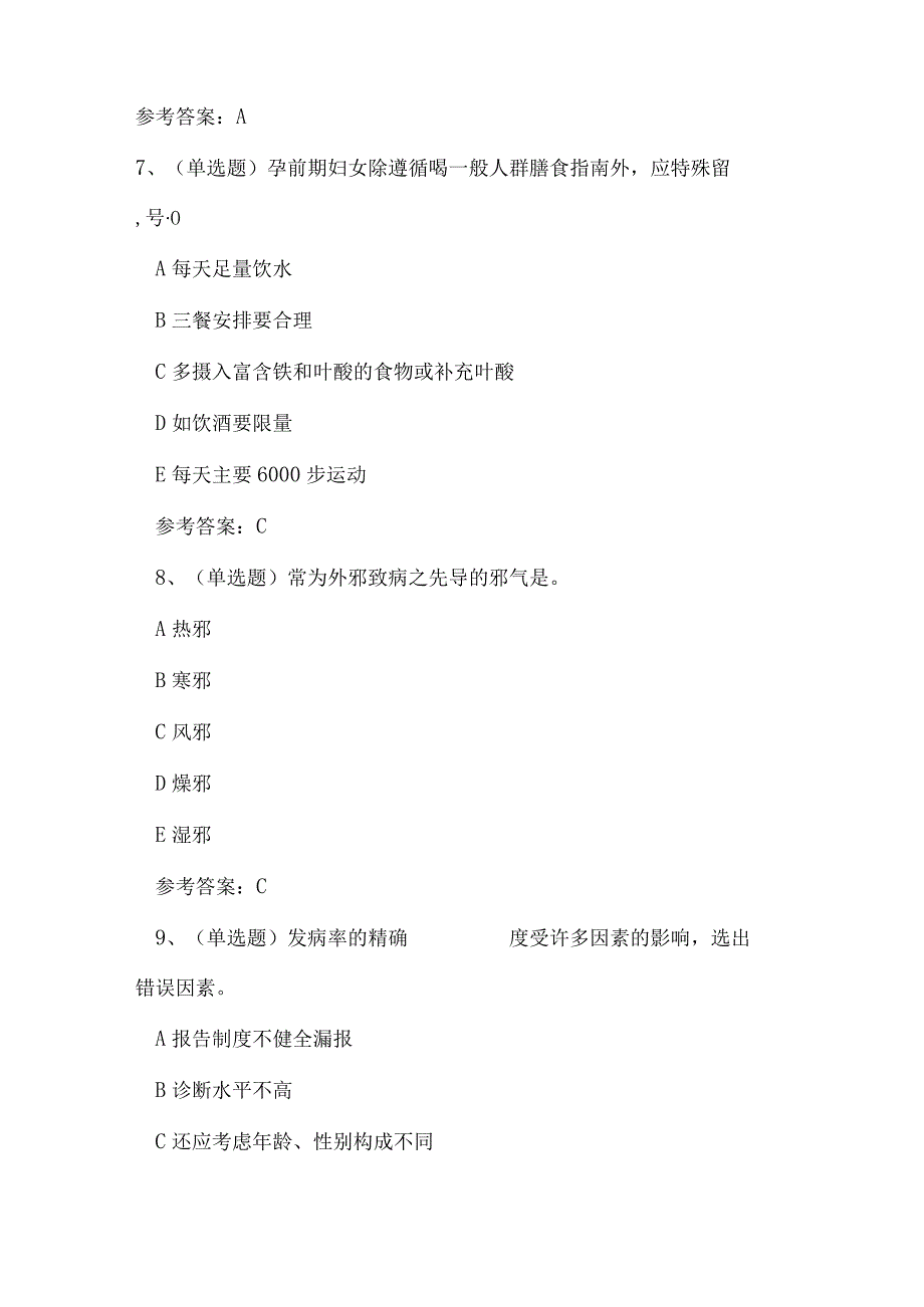 2023年云南省健康管理师理论考试练习题.docx_第3页