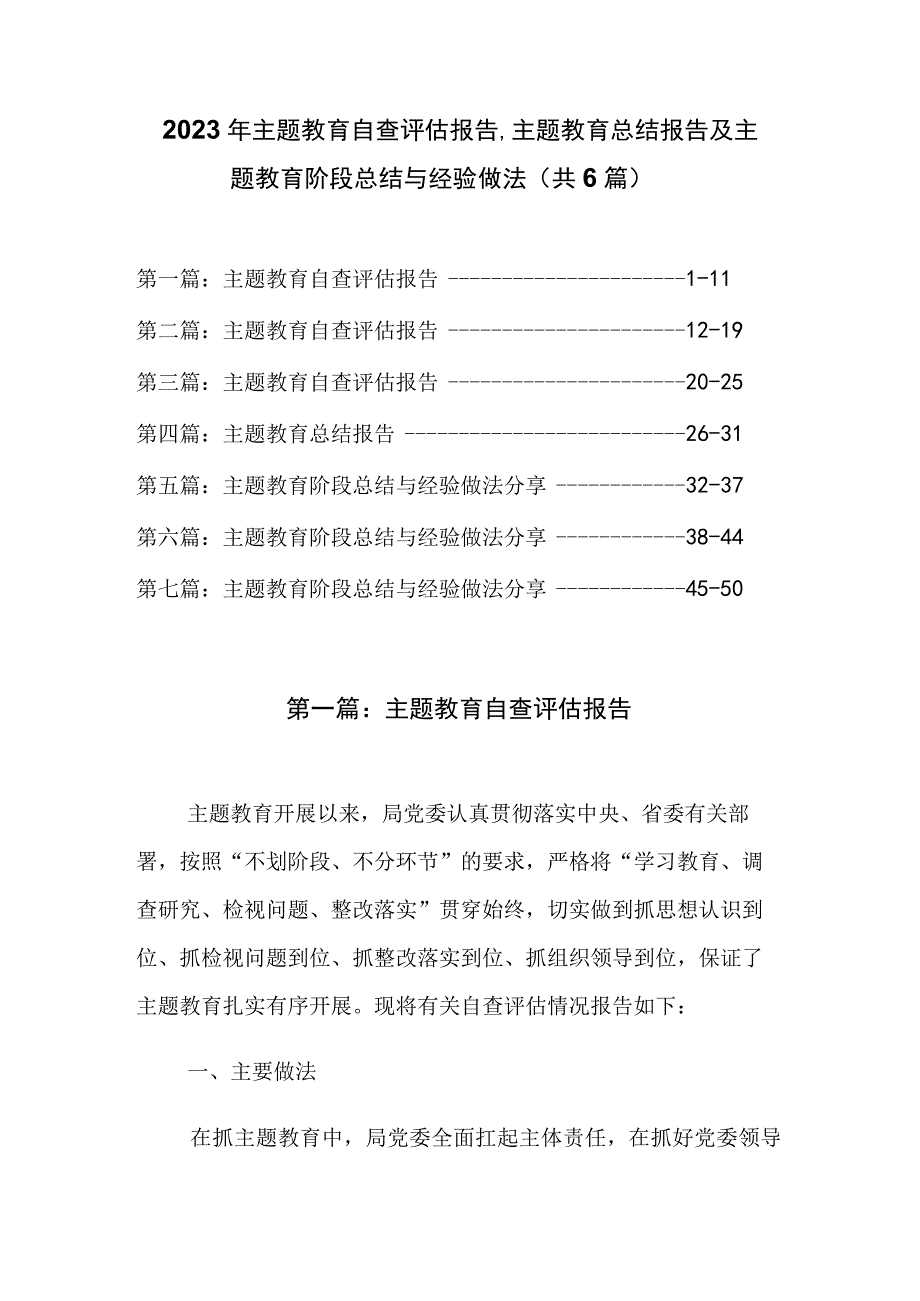 2023年主题教育自查评估报告、主题教育总结报告及主题教育阶段总结与经验做法（共6篇）.docx_第1页