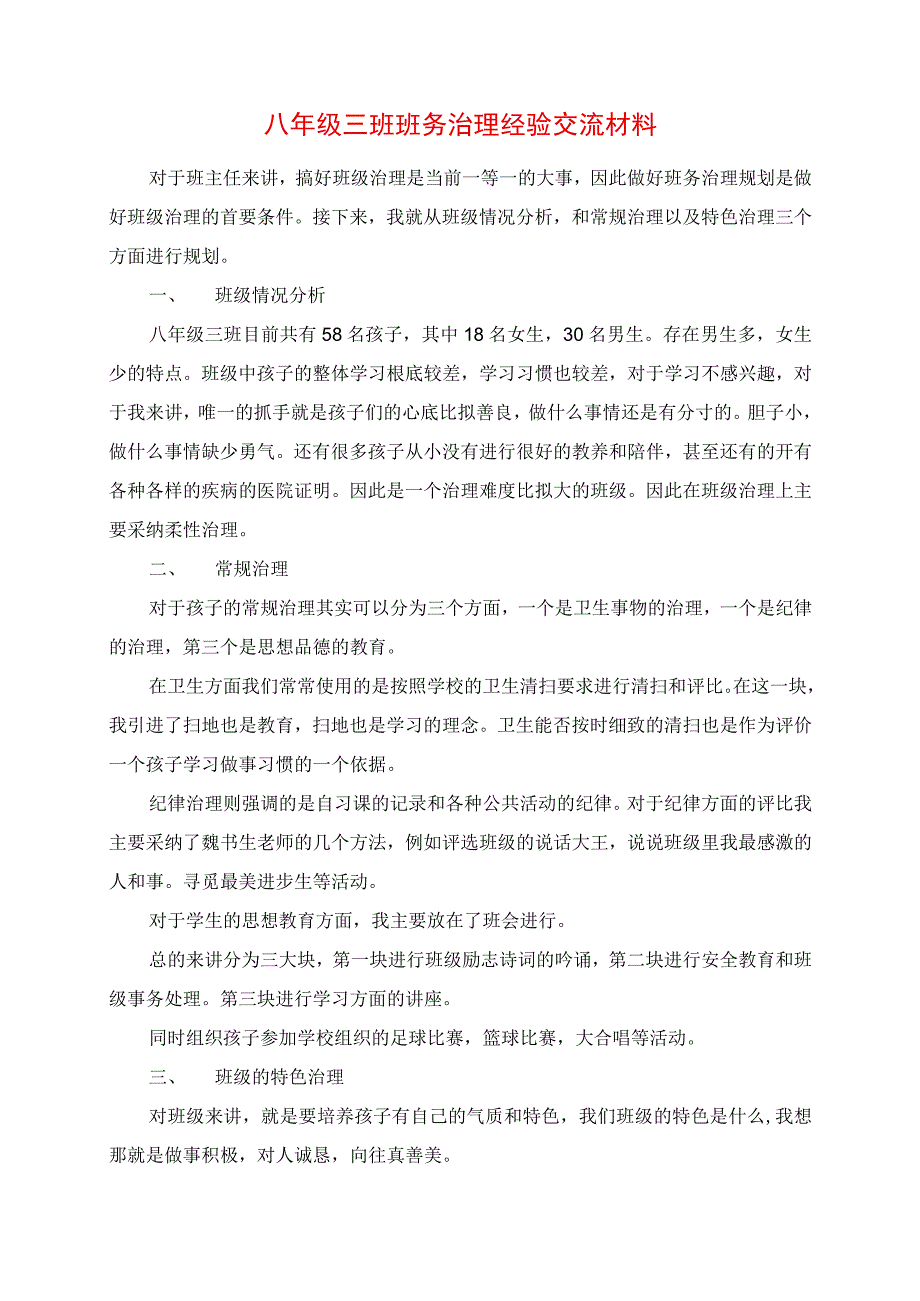 2023年八年级三班班务管理经验交流材料.docx_第1页