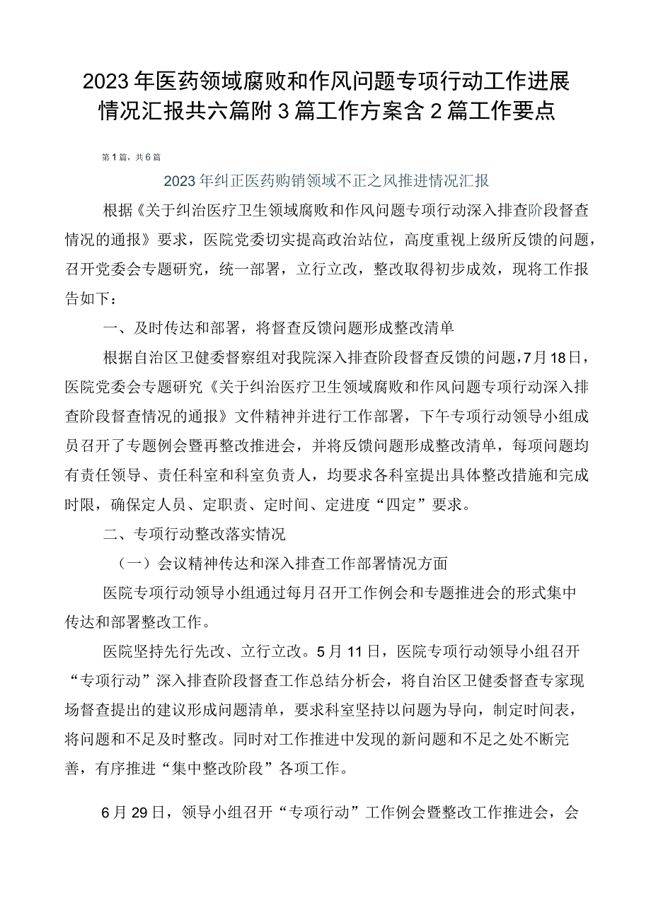 2023年医药领域腐败和作风问题专项行动工作进展情况汇报共六篇附3篇工作方案含2篇工作要点.docx_第1页