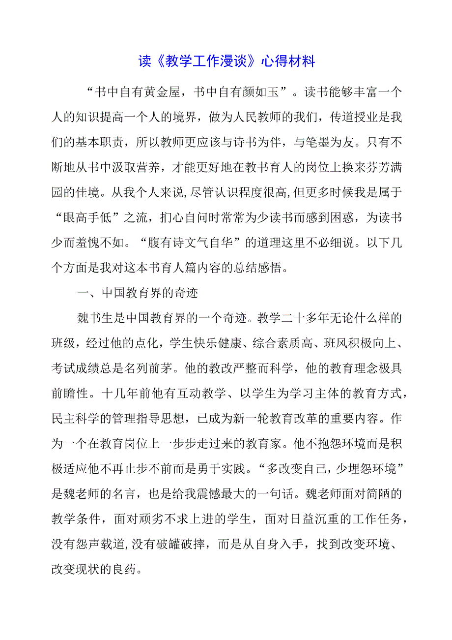 2023年暑假读《教学工作漫谈》心得材料.docx_第1页