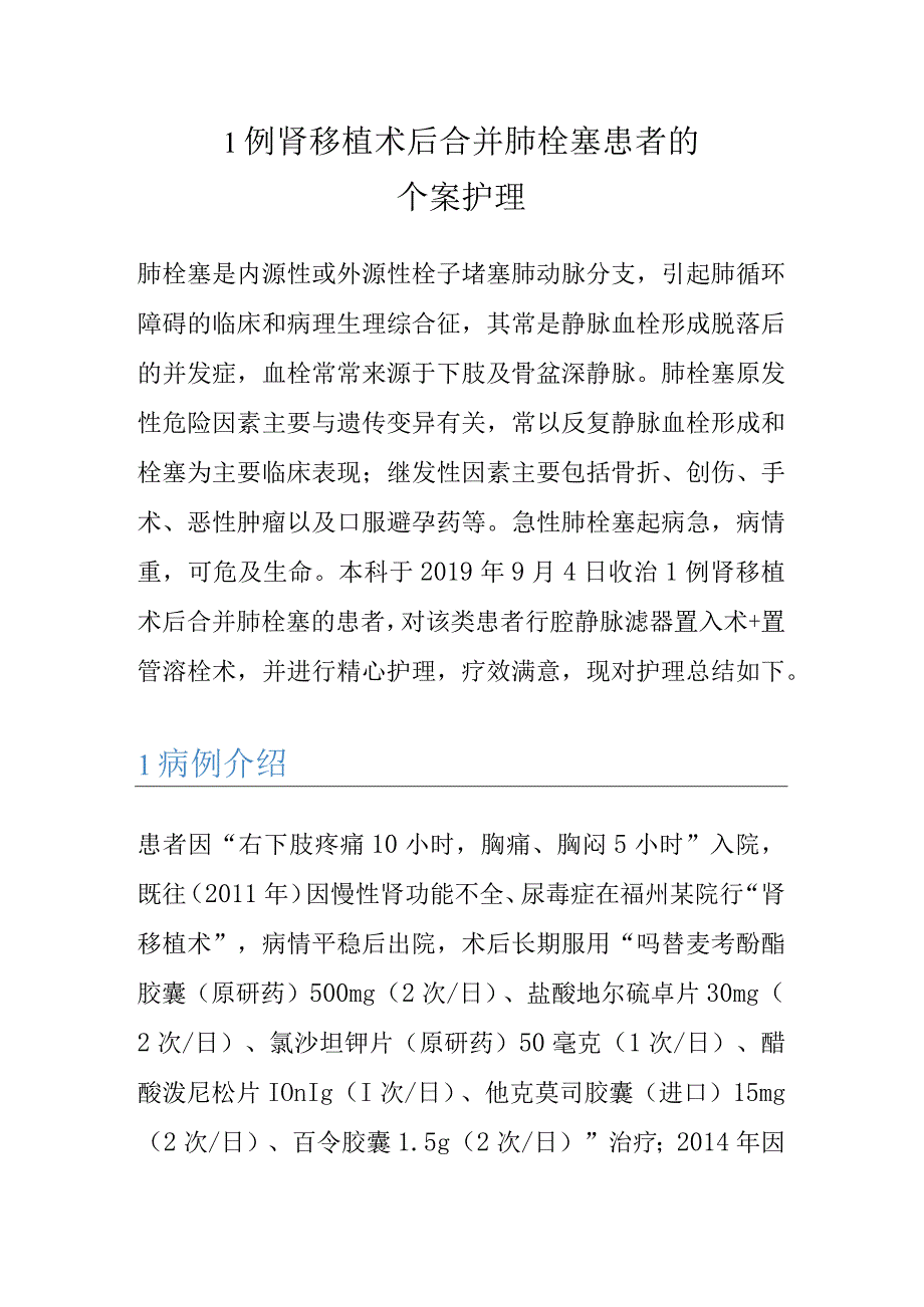 1例肾移植术后合并肺栓塞患者的个案护理.docx_第1页