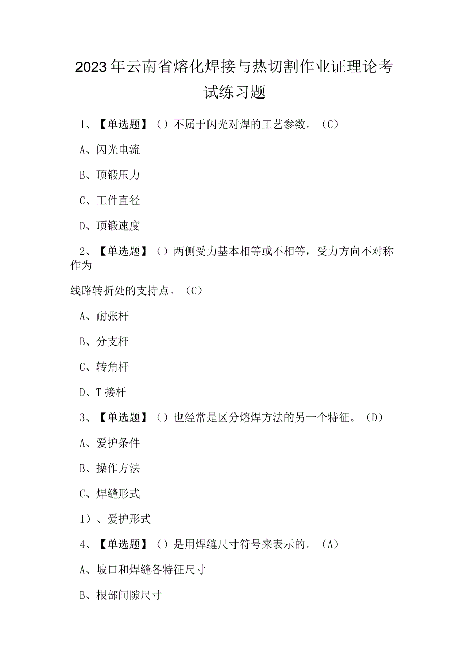 2023年云南省熔化焊接与热切割作业证理论考试练习题.docx_第1页