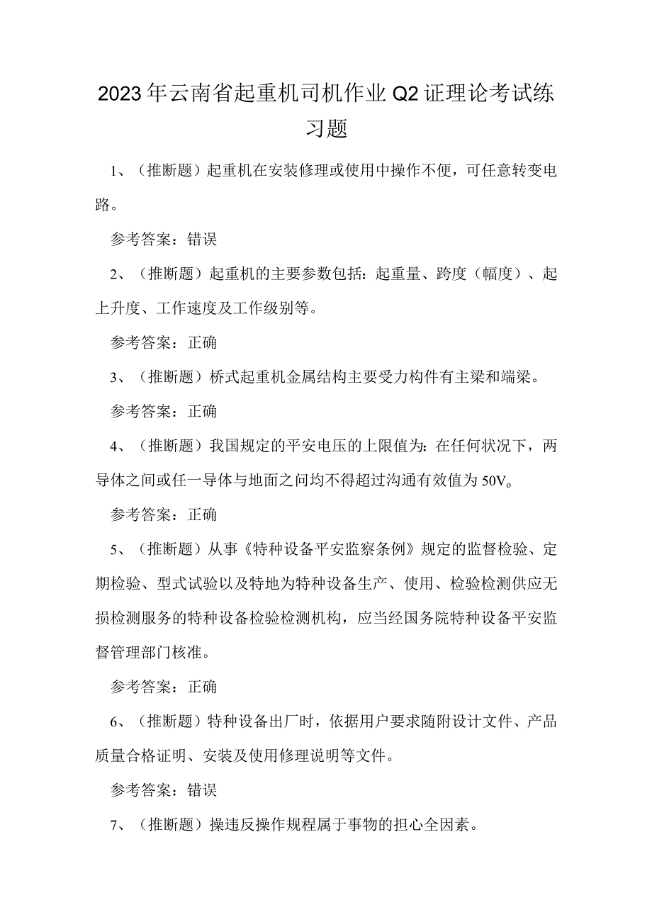 2023年云南省起重机司机作业Q2证理论考试练习题.docx_第1页