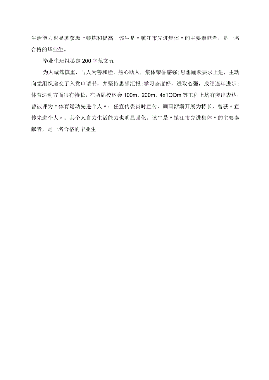 2023年毕业生班组鉴定200字.docx_第2页