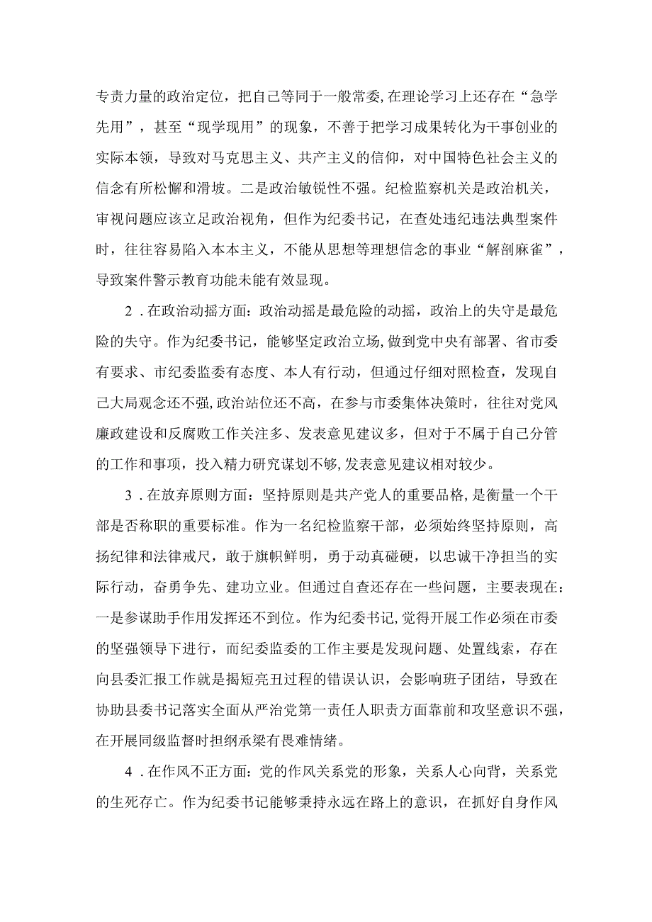 2023纪检监察干部队伍教育整顿六个方面个人检视剖析问题发言材料【九篇精选】供参考.docx_第2页