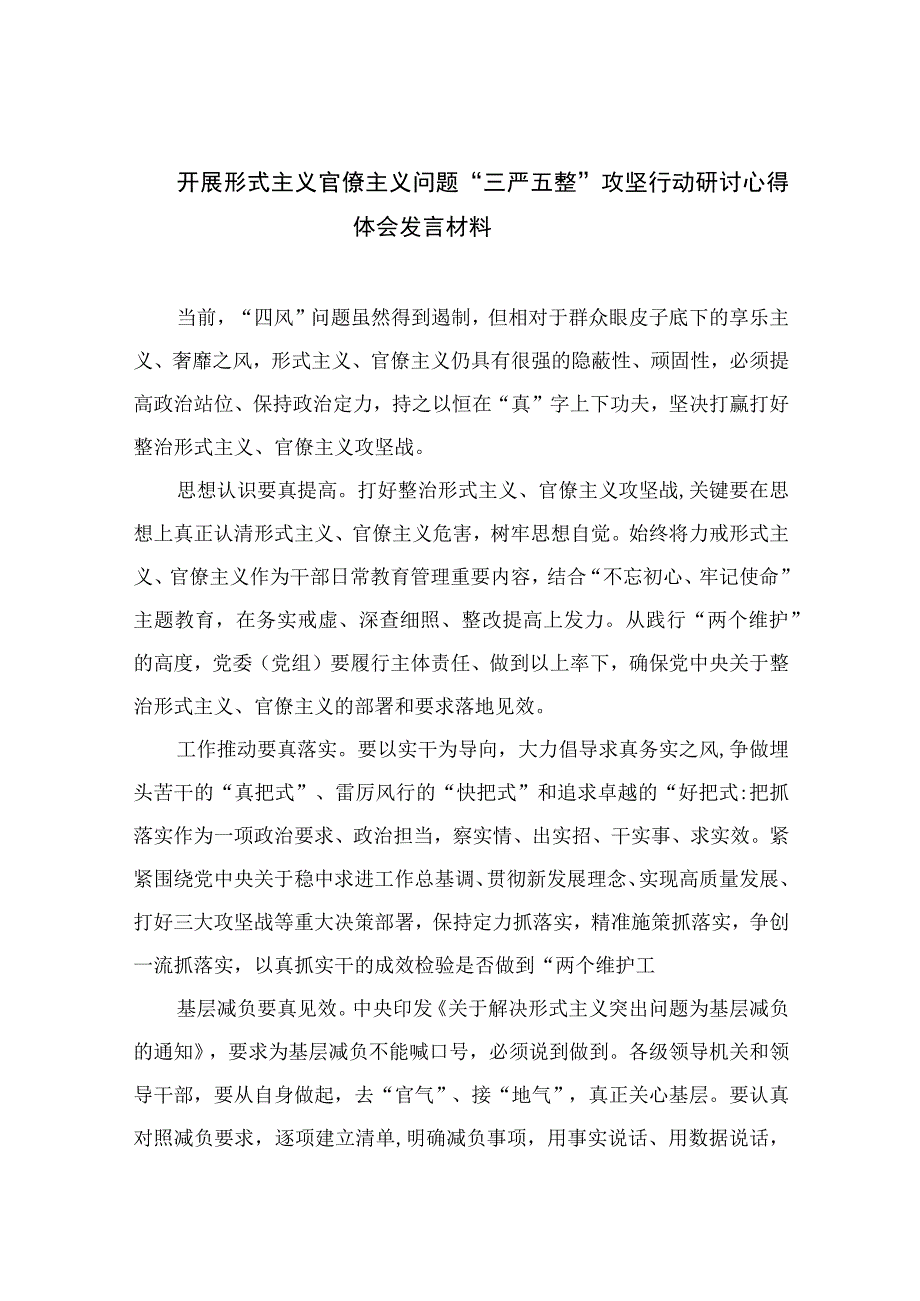 2023开展形式主义官僚主义问题“三严五整”攻坚行动研讨心得体会发言材料精选（共七篇）.docx_第1页