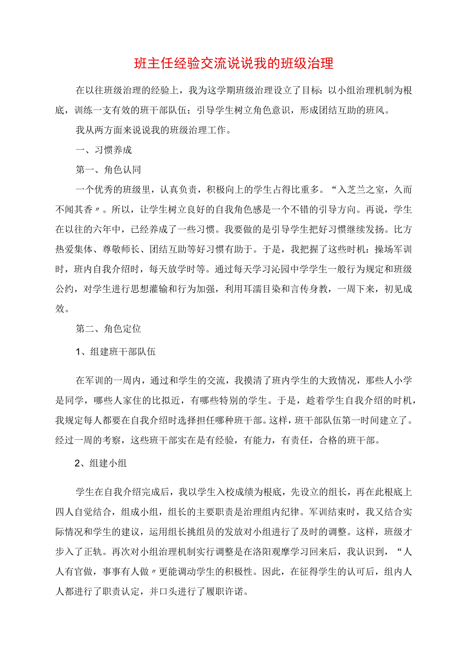 2023年班主任经验交流 说说我的班级管理.docx_第1页