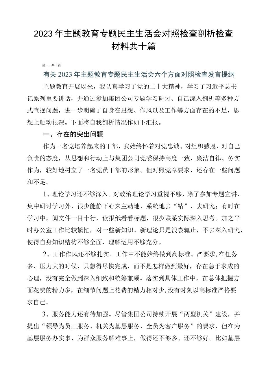 2023年主题教育专题民主生活会对照检查剖析检查材料共十篇.docx_第1页