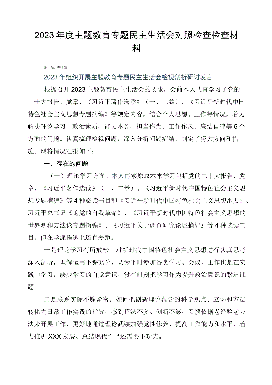 2023年度主题教育专题民主生活会对照检查检查材料.docx_第1页