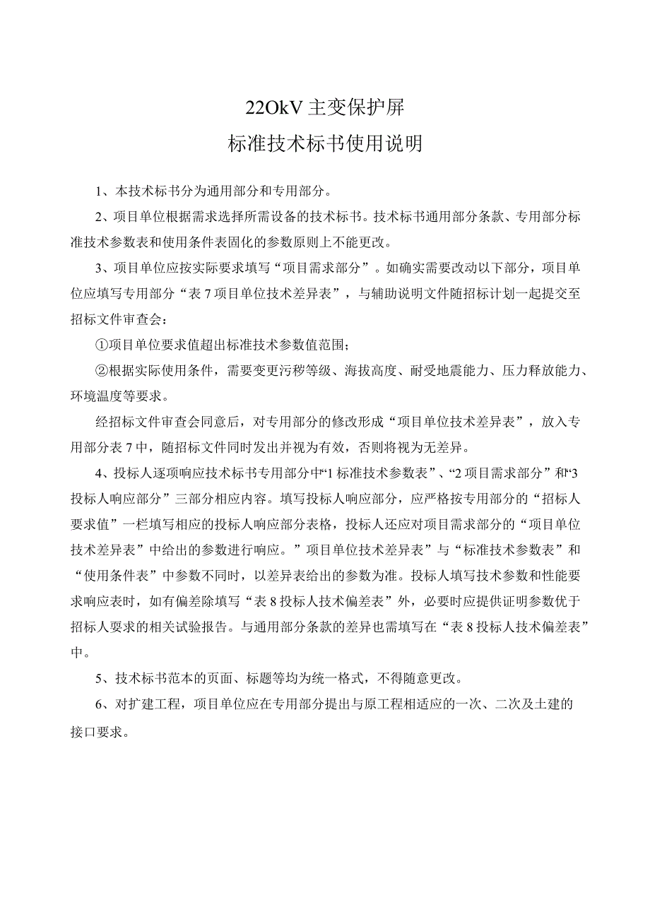 0-南方电网设备标准技术标书- 220kV主变保护屏（通用部分）.docx_第3页