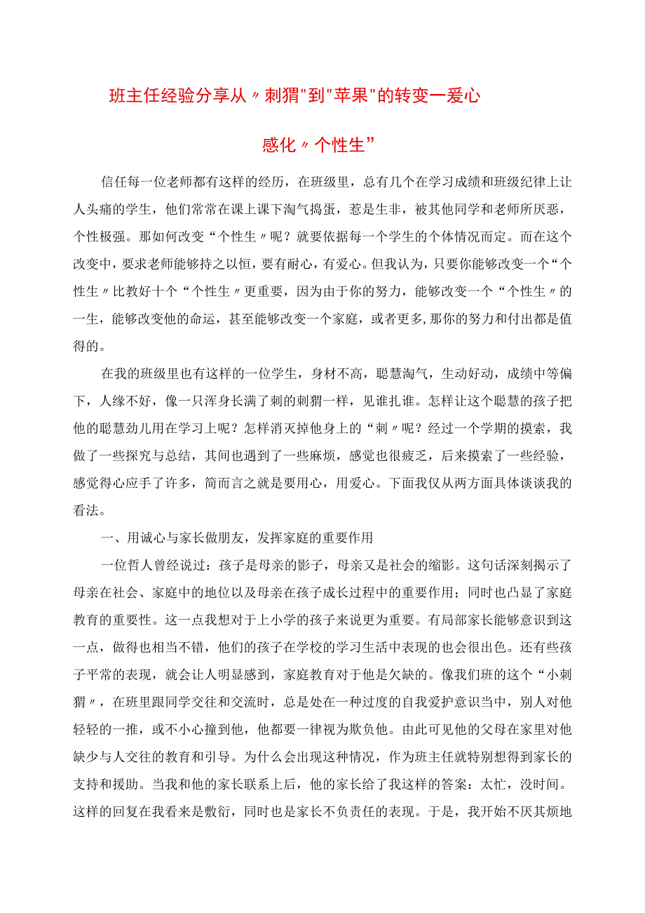 2023年班主任经验分享 从“刺猬”到“苹果”的转变爱心感化“个性生”.docx_第1页