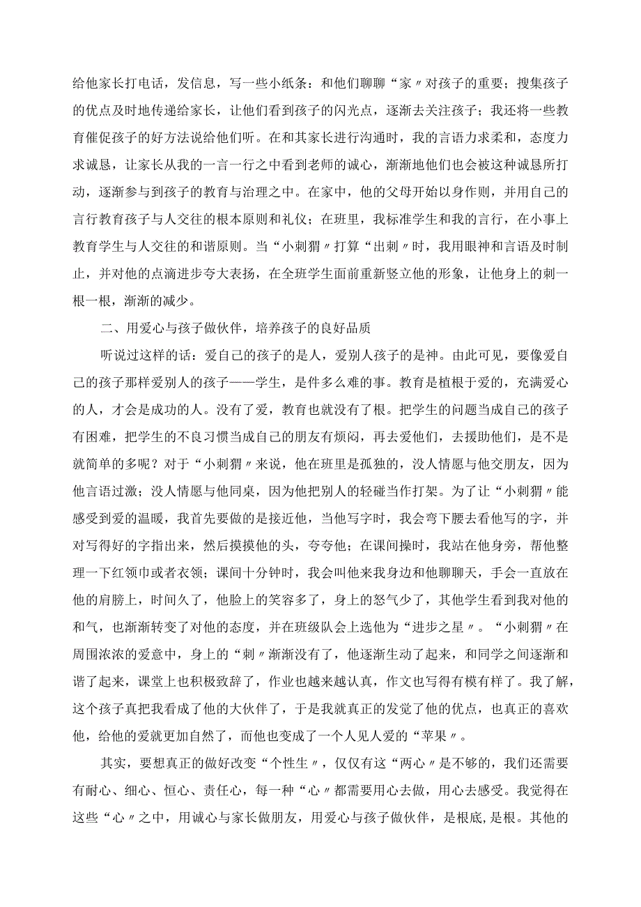 2023年班主任经验分享 从“刺猬”到“苹果”的转变爱心感化“个性生”.docx_第2页