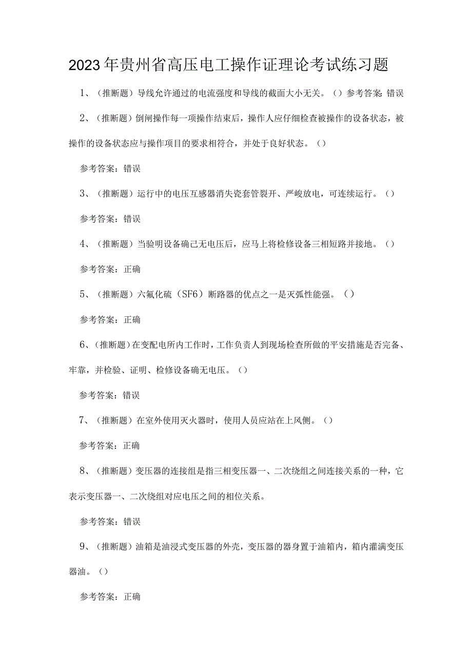 2023年贵州省高压电工操作证理论考试练习题.docx_第1页