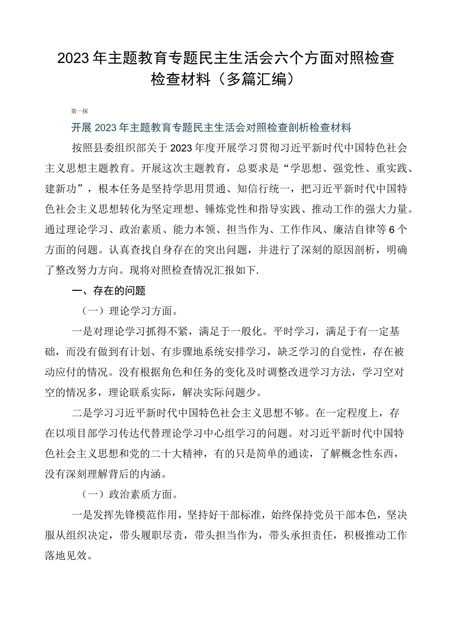 2023年主题教育专题民主生活会六个方面对照检查检查材料（多篇汇编）.docx_第1页