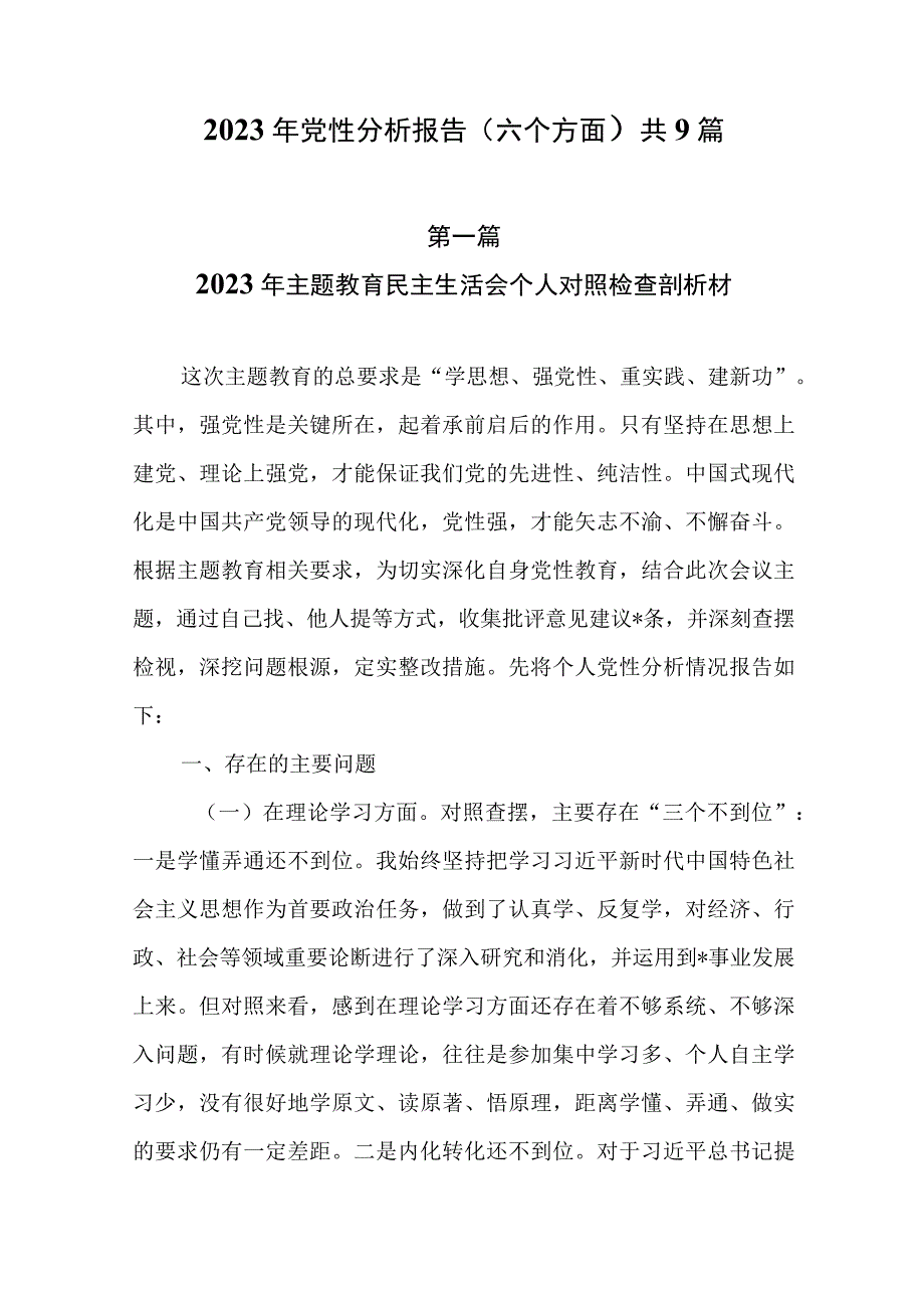 2023年党性分析报告共9篇.docx_第1页