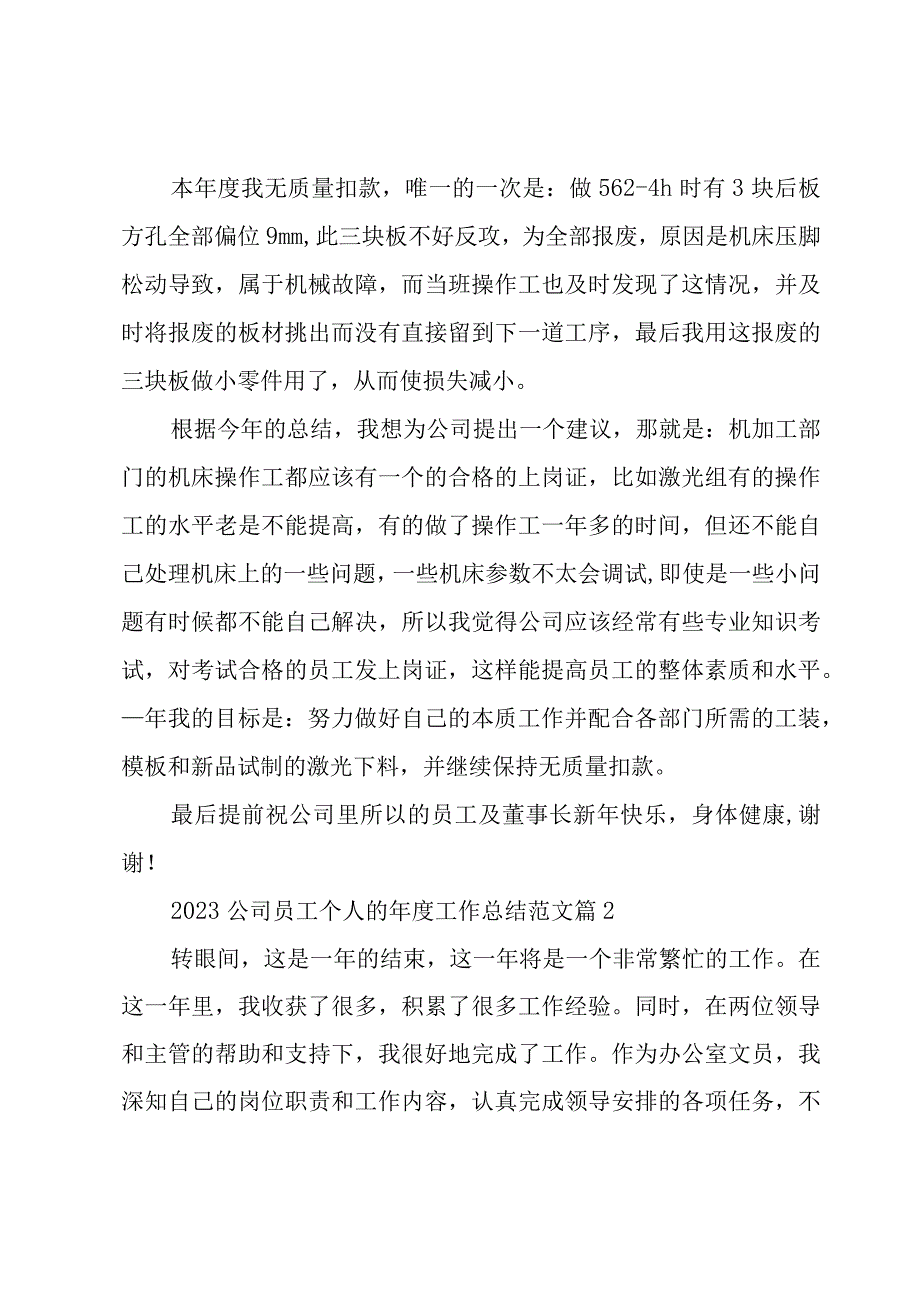 2023公司员工个人的年度工作总结范文（3篇）.docx_第2页