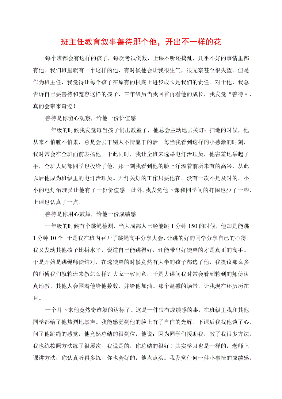 2023年班主任教育叙事 善待那个他开出不一样的花.docx_第1页