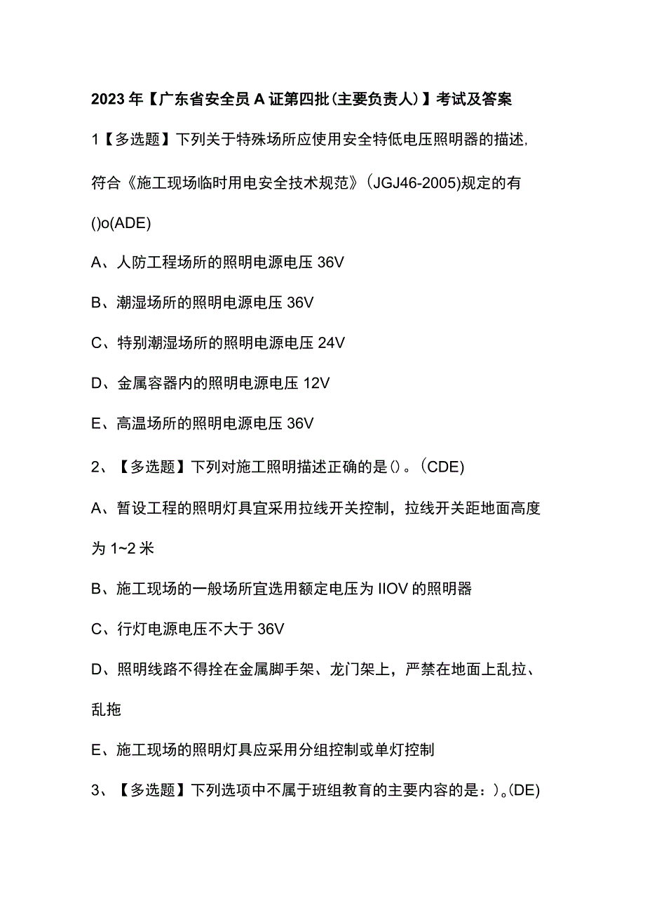 2023年【广东省安全员A证第四批（主要负责人）】考试及答案.docx_第1页