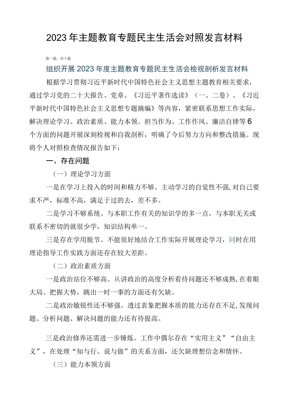 2023年主题教育专题民主生活会对照发言材料.docx_第1页