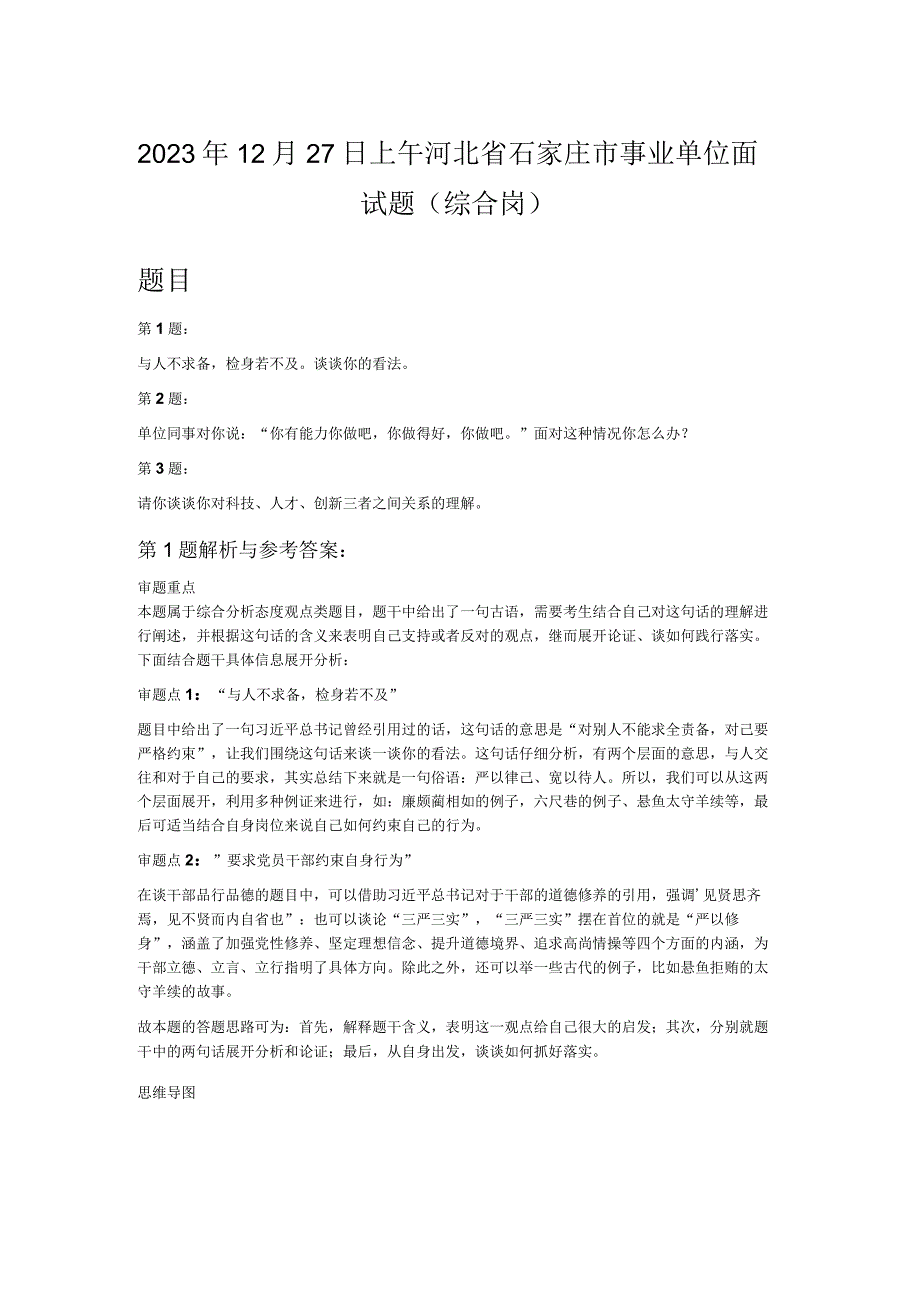 2022年12月27日上午河北省石家庄市事业单位面试题（综合岗）.docx_第1页