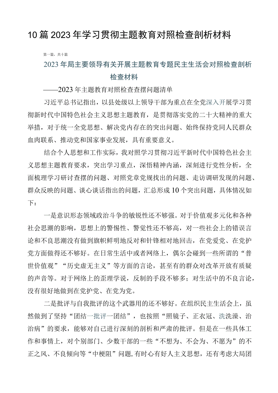 10篇2023年学习贯彻主题教育对照检查剖析材料.docx_第1页