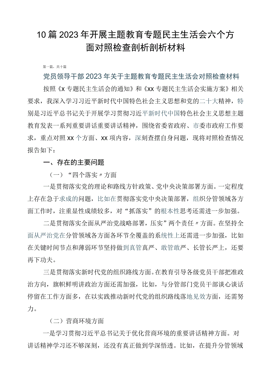 10篇2023年开展主题教育专题民主生活会六个方面对照检查剖析剖析材料.docx_第1页