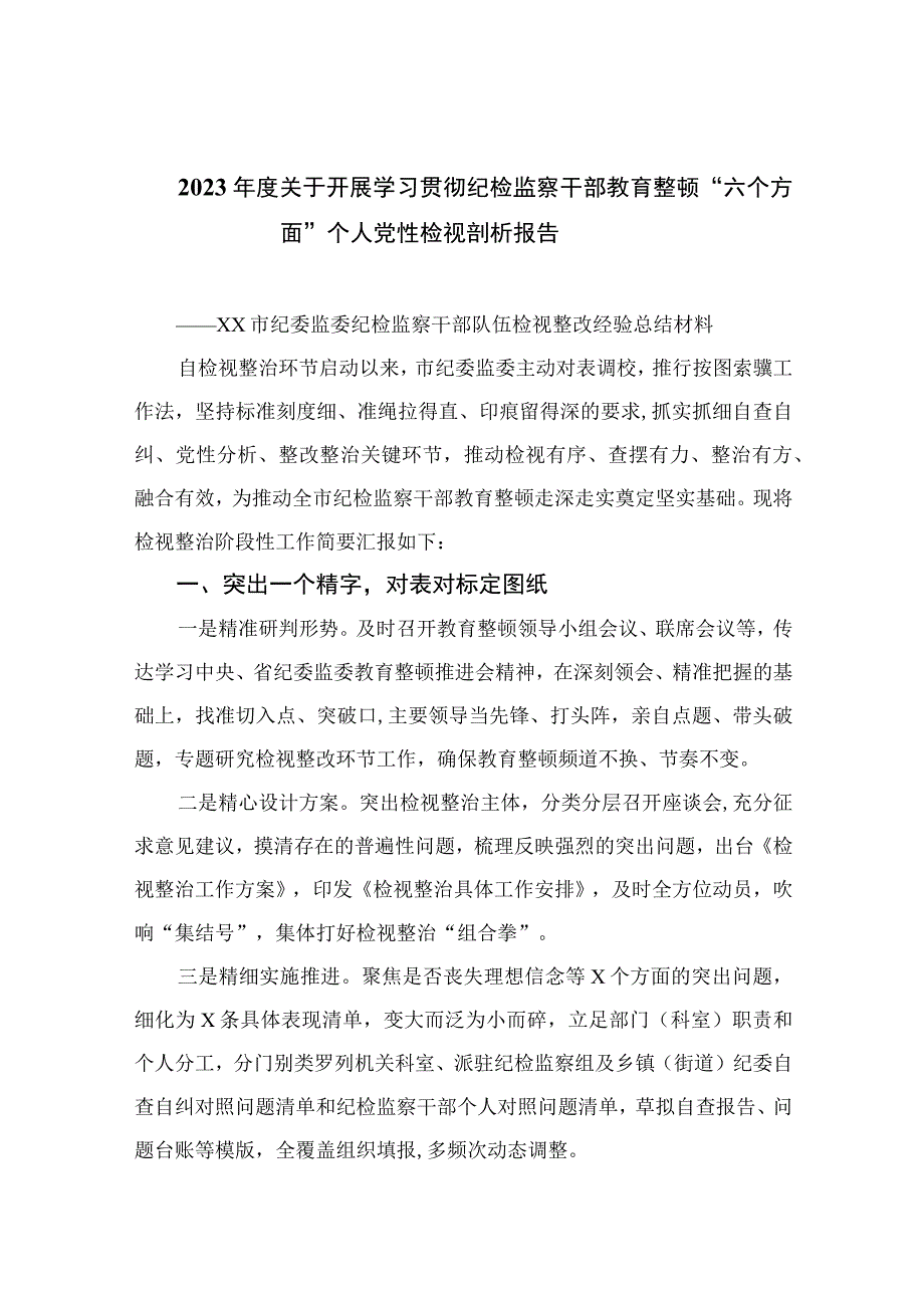 2023年度关于开展学习贯彻纪检监察干部教育整顿“六个方面”个人党性检视剖析报告【11篇精选】供参考.docx_第1页