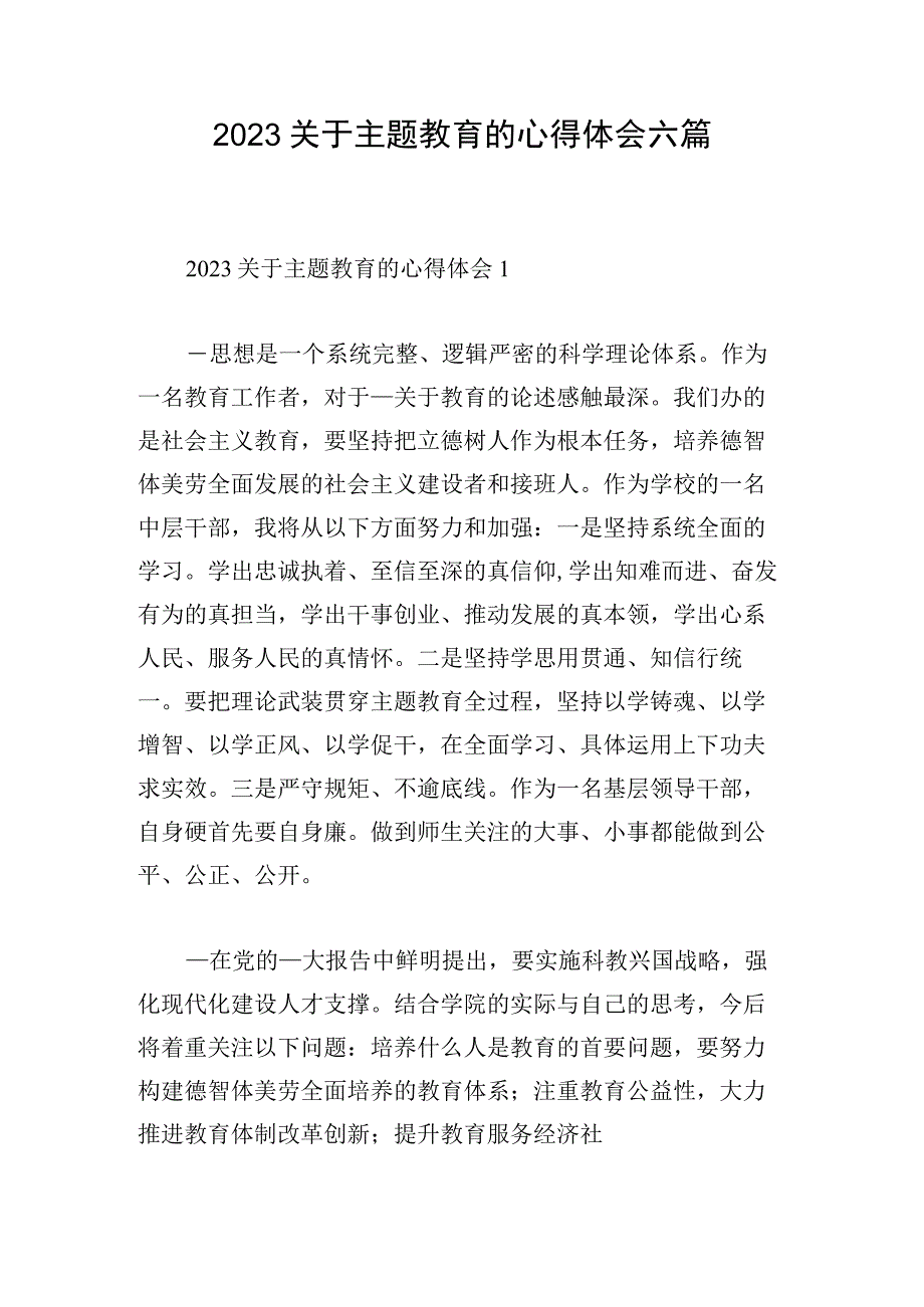 2023关于主题教育的心得体会六篇.docx_第1页