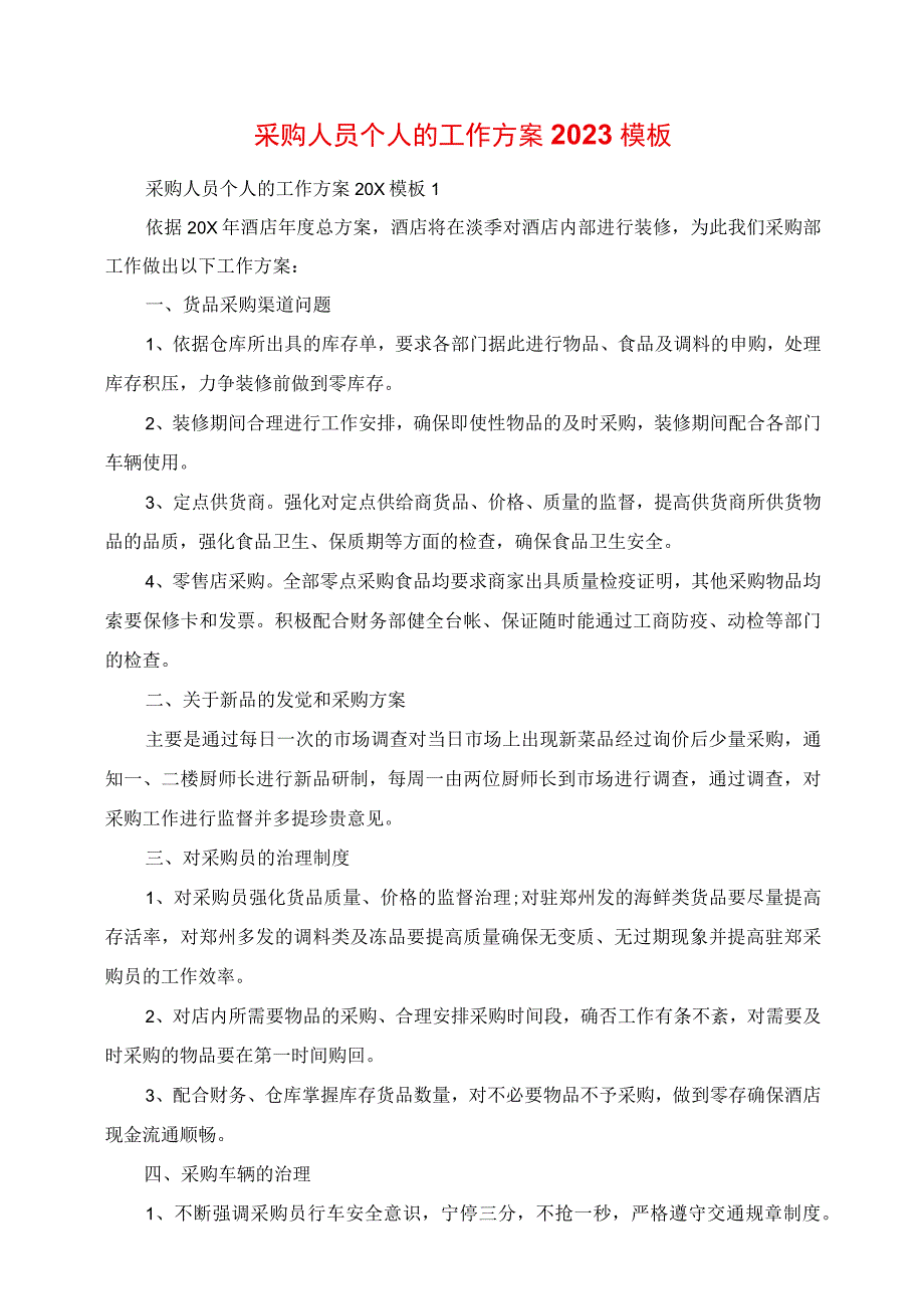 2023年采购人员个人的工作计划模板.docx_第1页