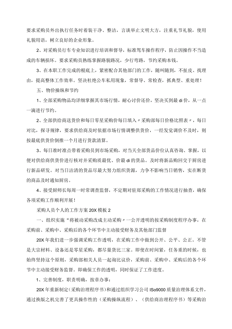 2023年采购人员个人的工作计划模板.docx_第2页