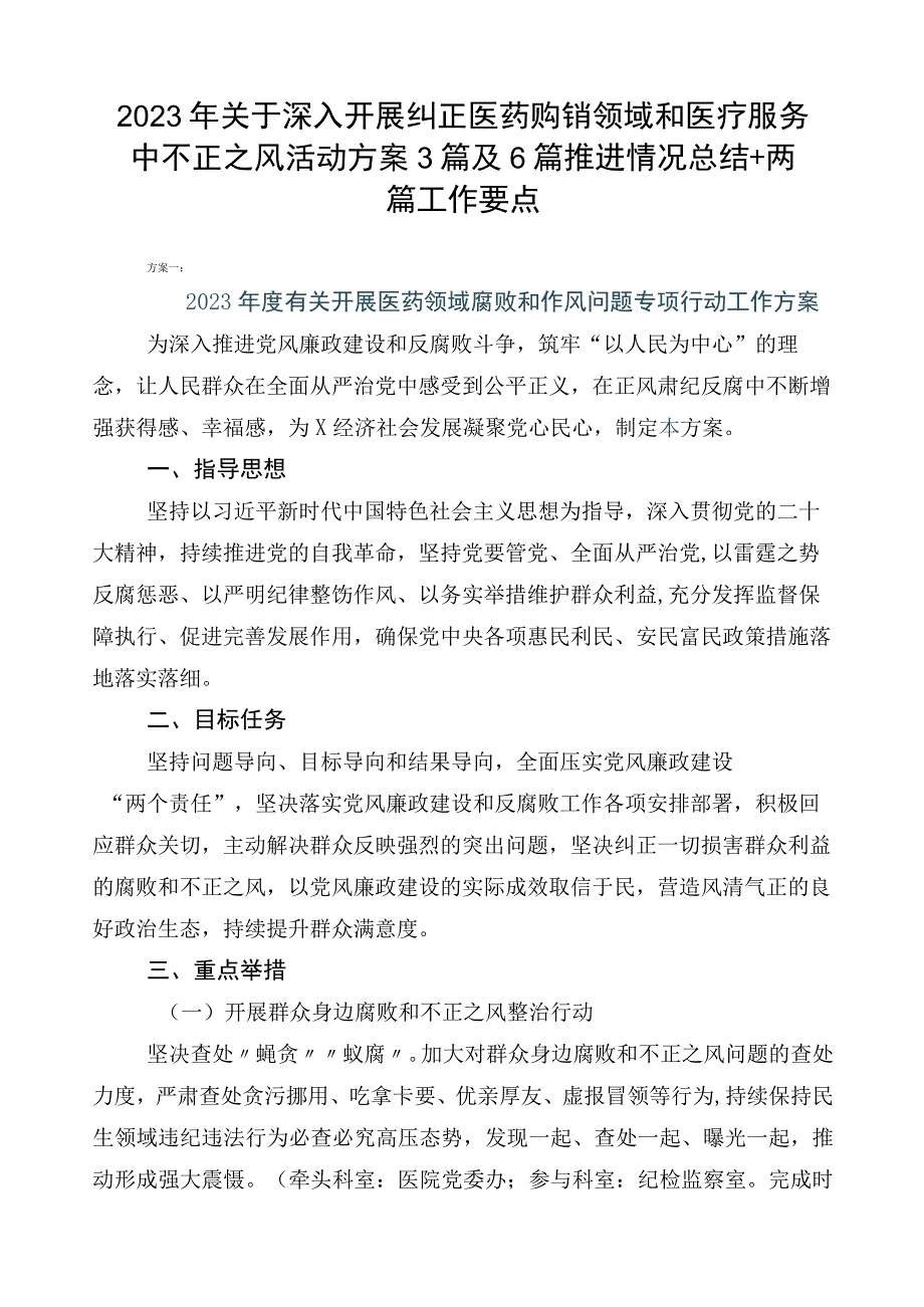 2023年关于深入开展纠正医药购销领域和医疗服务中不正之风活动方案3篇及6篇推进情况总结+两篇工作要点.docx_第1页