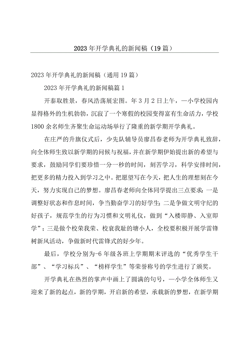 2023年开学典礼的新闻稿（19篇）.docx_第1页