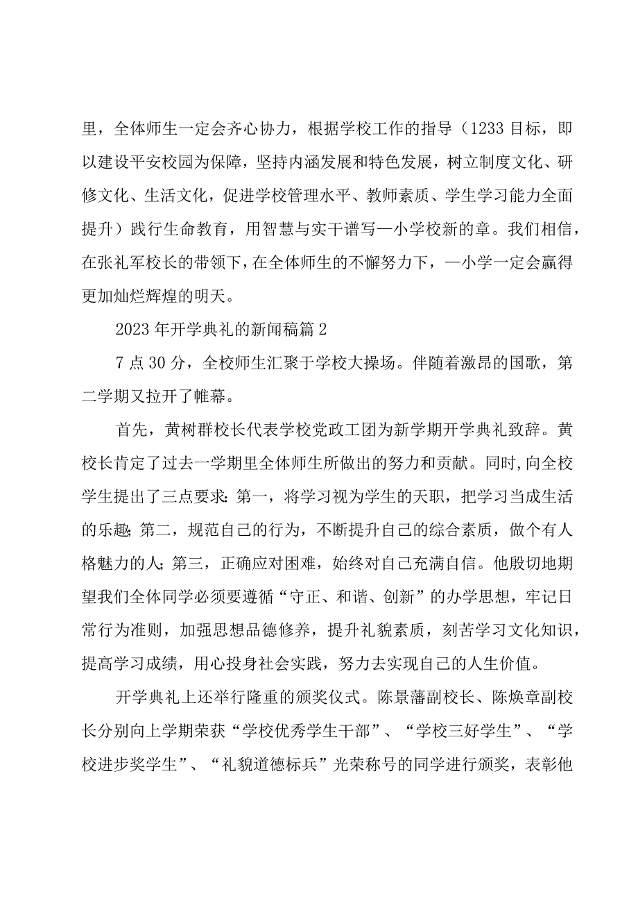 2023年开学典礼的新闻稿（19篇）.docx_第2页