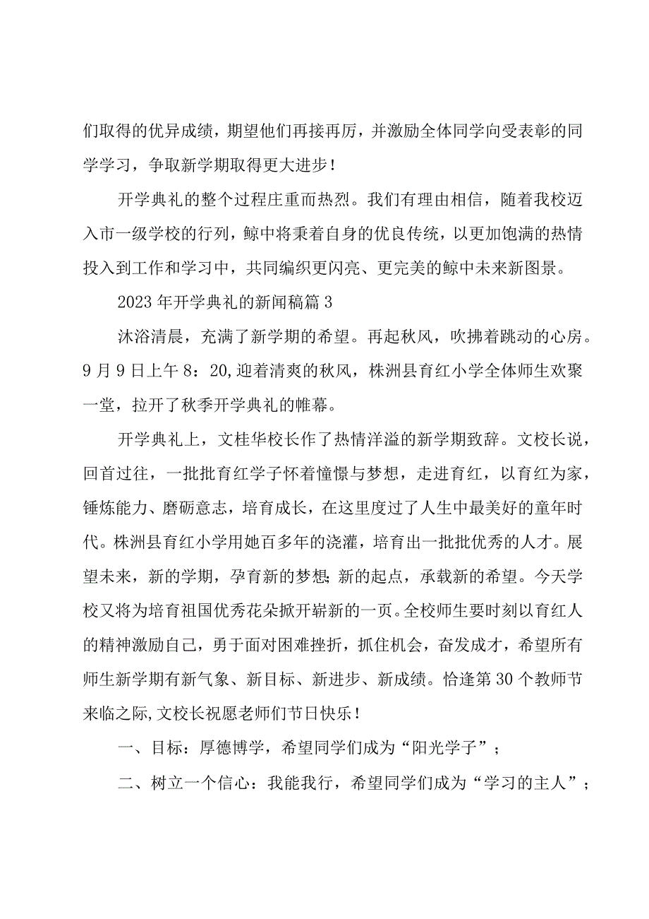 2023年开学典礼的新闻稿（19篇）.docx_第3页