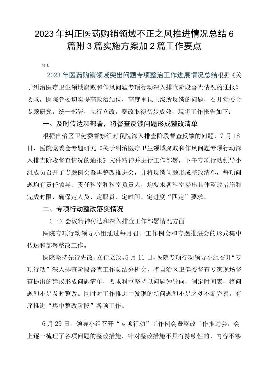 2023年纠正医药购销领域不正之风推进情况总结6篇附3篇实施方案加2篇工作要点.docx_第1页