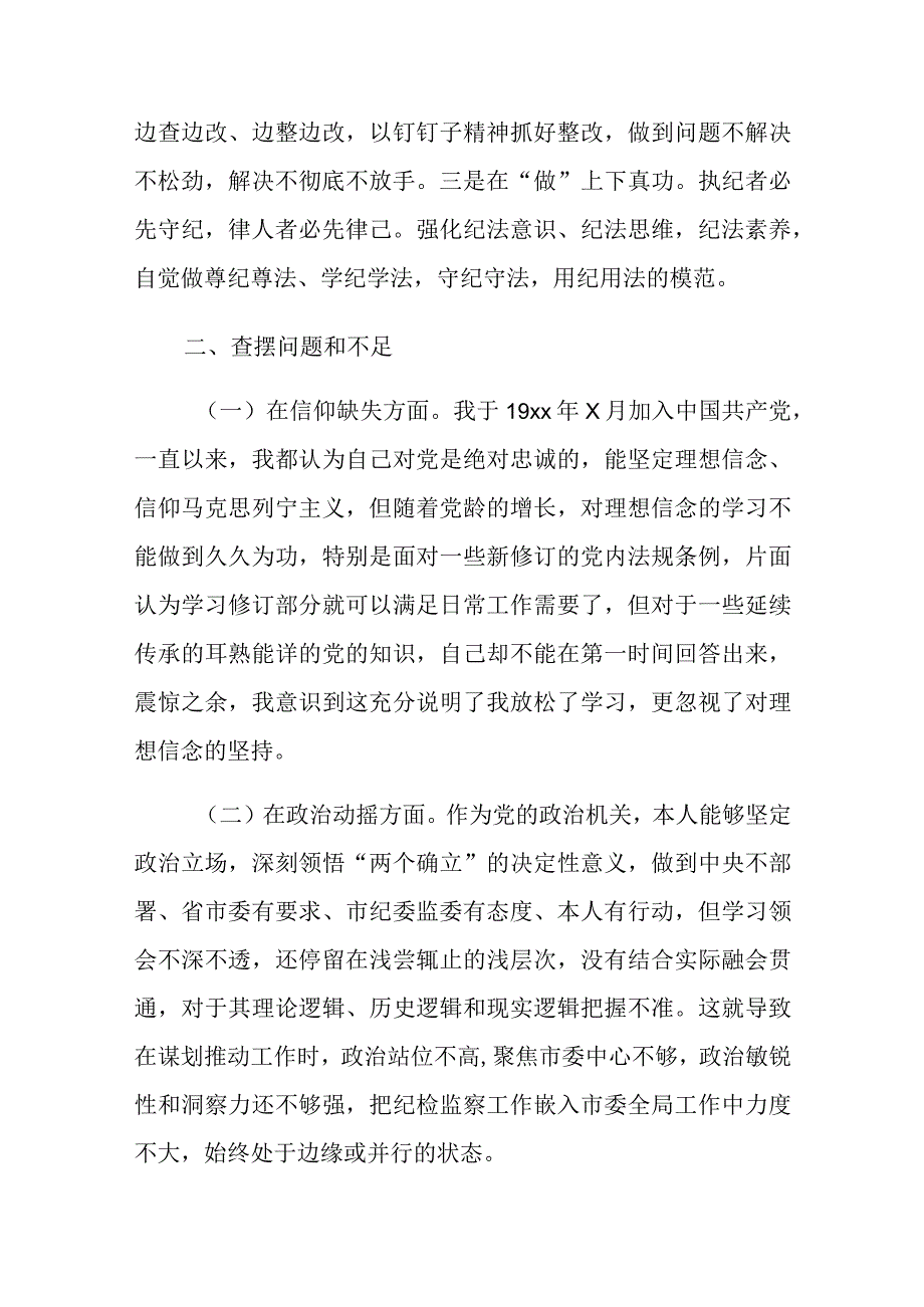 2023纪检监察干部队伍教育整顿个人党性分析报告.docx_第2页