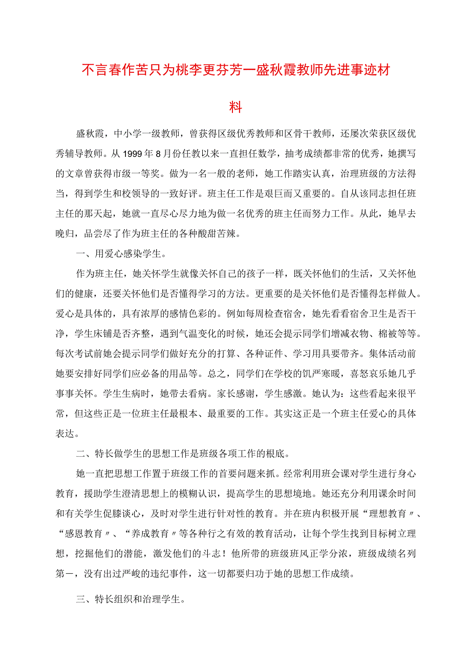 2023年不言春作苦只为桃李更芬芳盛秋霞教师先进事迹材料.docx_第1页