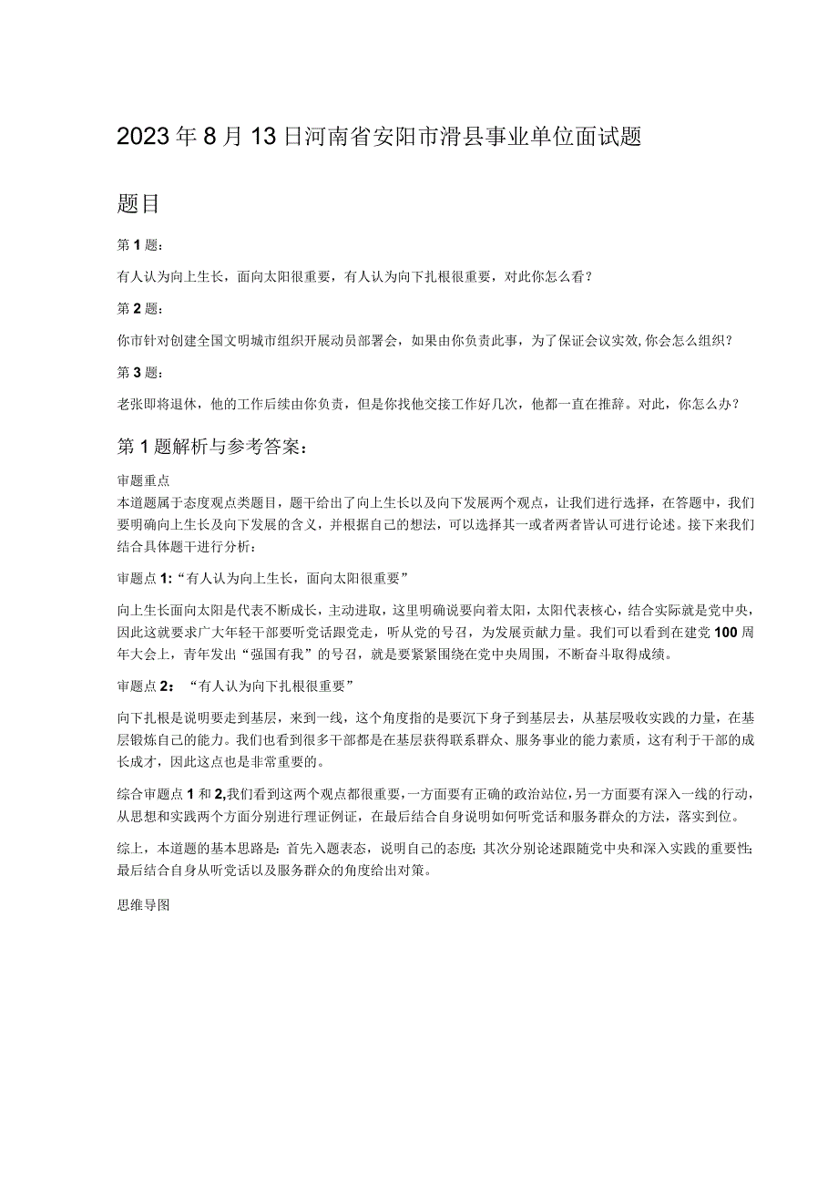 2022年8月13日河南省安阳市滑县事业单位面试题.docx_第1页