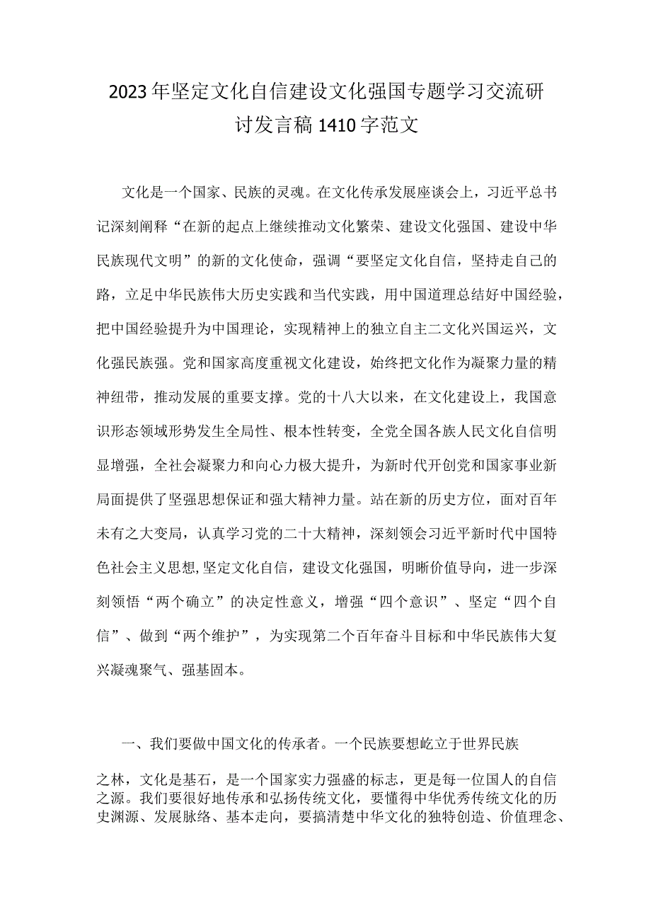 2023年坚定文化自信建设文化强国专题学习交流研讨发言稿1410字范文.docx_第1页