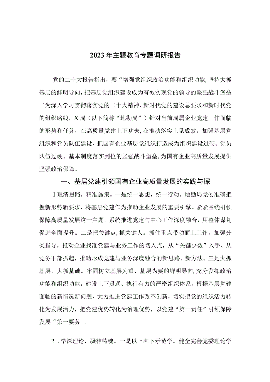 20232023年主题教育专题调研报告最新版12篇合辑.docx_第1页