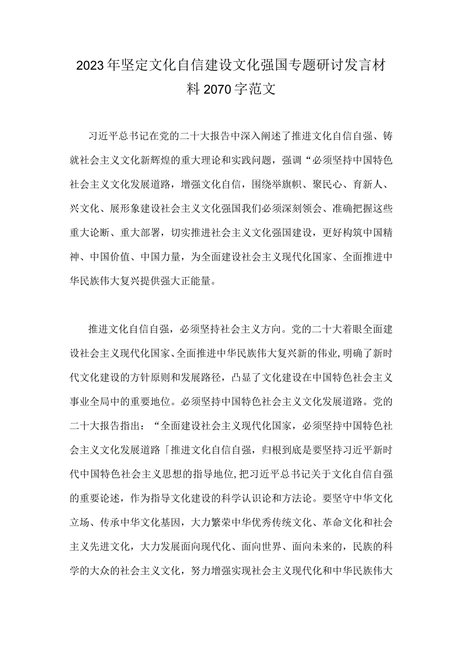 2023年坚定文化自信建设文化强国专题研讨发言材料2070字范文.docx_第1页